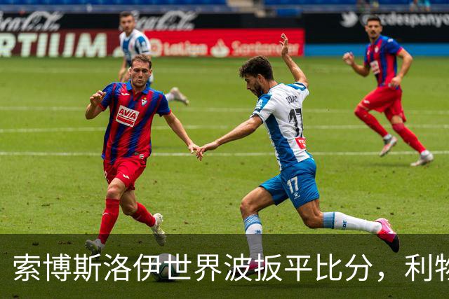 索博斯洛伊世界波扳平比分，利物浦2-2桑德兰