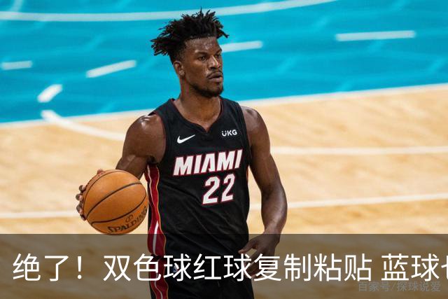 绝了！双色球红球复制粘贴 蓝球也要冲纪录