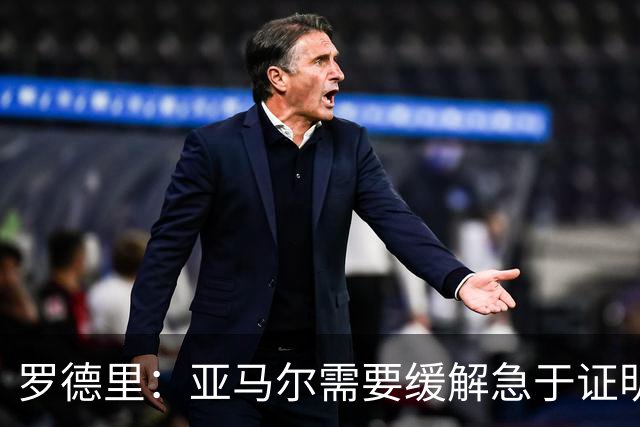 罗德里：亚马尔需要缓解急于证明自己的焦虑感，必要时我会介入
