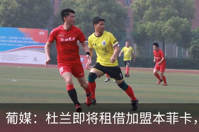葡媒：杜兰即将租借加盟本菲卡，预计未来几天抵达里斯本