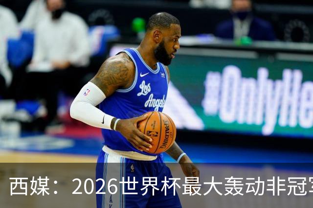 西媒：2026世界杯最大轰动非冠军，而是亚马尔3岁弟弟
