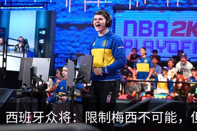 西班牙众将：限制梅西不可能，但这也会让人更有动力