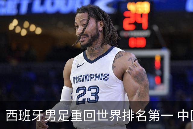西班牙男足重回世界排名第一 中国队居第91位
