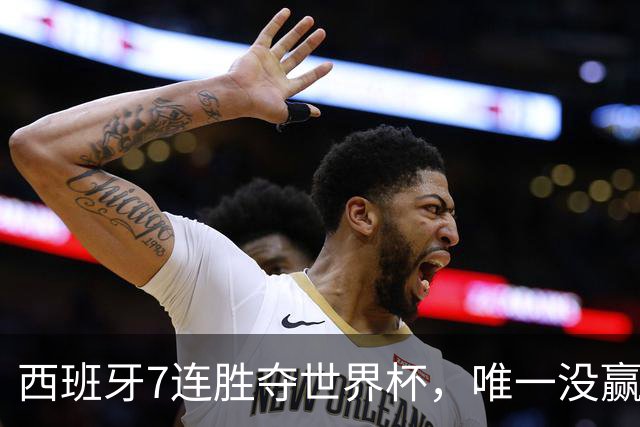 西班牙7连胜夺世界杯，唯一没赢佛得角！网友：给佛得角一个“小力神杯”吧