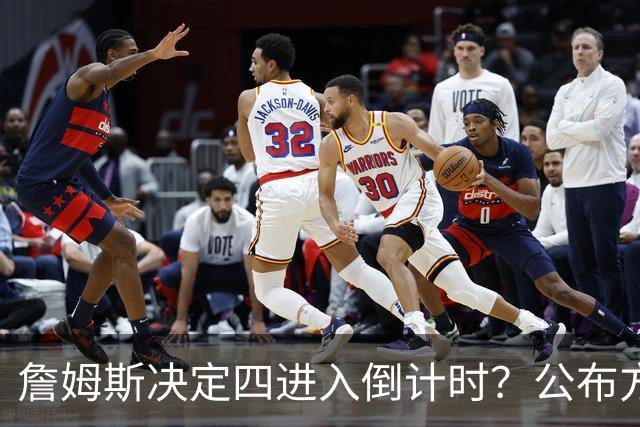 詹姆斯决定四进入倒计时？公布方式待定加深悬念