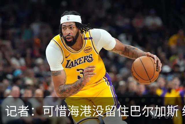 记者：可惜海港没留住巴尔加斯 续约操作有点托大