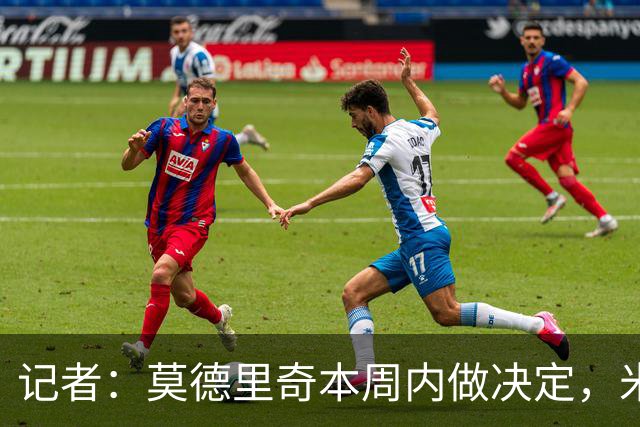 记者：莫德里奇本周内做决定，米兰将这种局面归咎于前CEO弗拉尼
