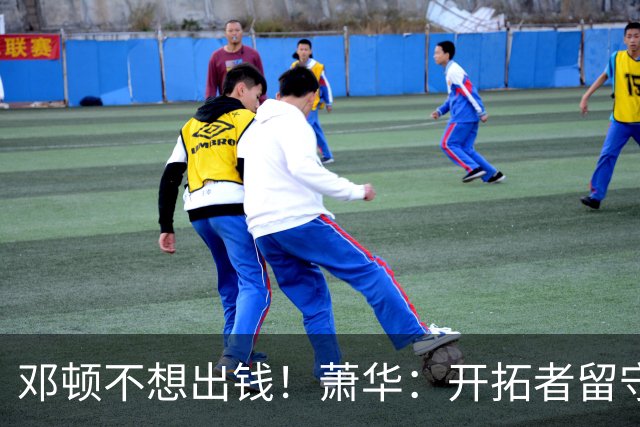 邓顿不想出钱！萧华：开拓者留守波特兰的协议偏离轨道 仍在斡旋