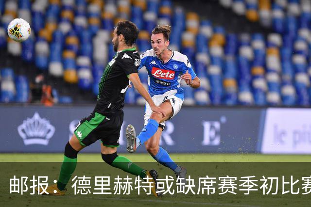 邮报：德里赫特或缺席赛季初比赛，利马伤情将决定曼联是否买中卫