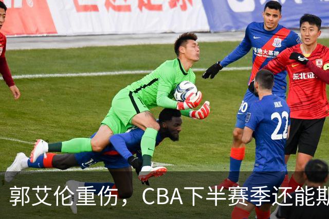 郭艾伦重伤，CBA下半赛季还能期待些什么