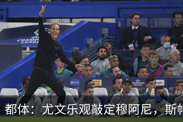 都体：尤文乐观敲定穆阿尼，斯帕莱蒂已经准备好迎接他