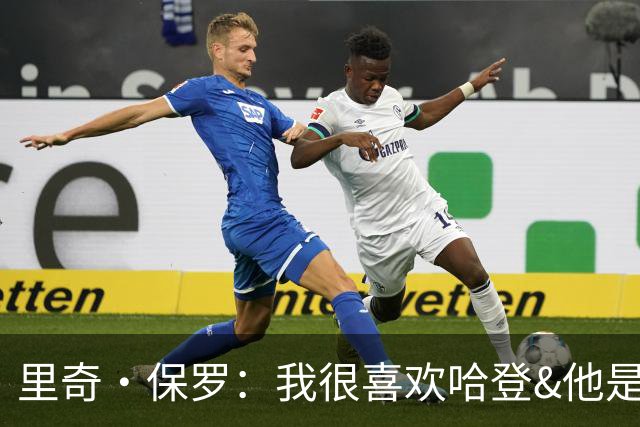 里奇·保罗：我很喜欢哈登&他是我的朋友 我和骑士管理层关系很好