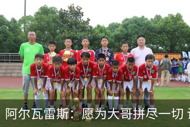 阿尔瓦雷斯：愿为大哥拼尽一切 让他赢得第二座世界杯