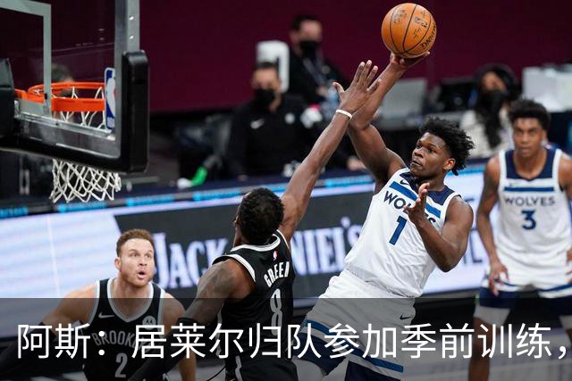 阿斯：居莱尔归队参加季前训练，将与B席竞争主力位置