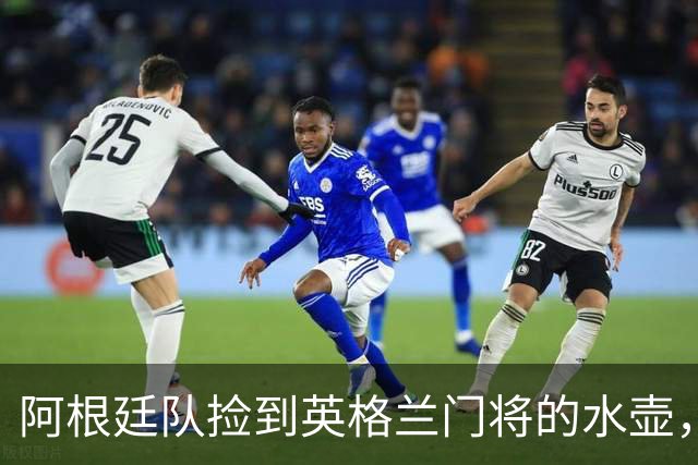 阿根廷队捡到英格兰门将的水壶，标注了23名对手的点球习惯，被梅西等人传阅笑谈