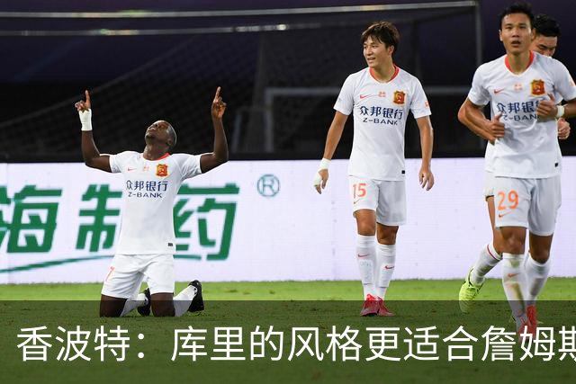 香波特：库里的风格更适合詹姆斯 他跟哈登&米切尔球权不够分