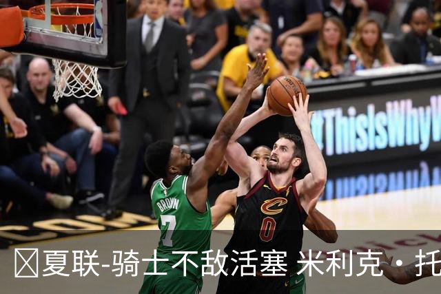 🏀夏联-骑士不敌活塞 米利克·托马斯30+7 拉尼尔25分
