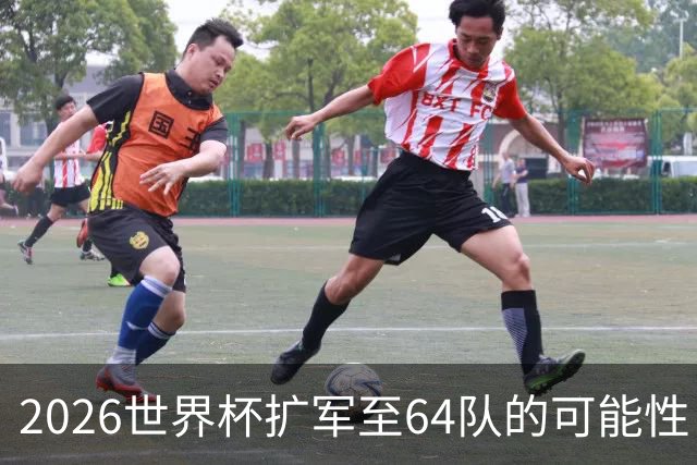 2026世界杯扩军至64队的可能性：亚足联12席，国足依然无缘？