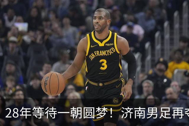 28年等待一朝圆梦！济南男足再夺省运会冠军