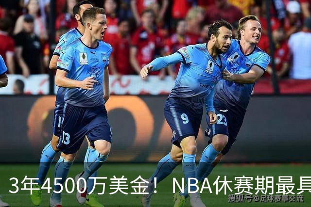 3年4500万美金！NBA休赛期最具性价比合同，马刺新王朝可期