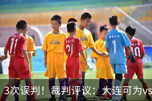 3次误判！裁判评议：大连可为vs上海赛更达 裁判判点错误+漏判2点