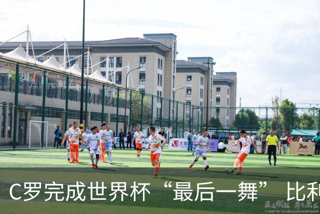 C罗完成世界杯“最后一舞” 比利时队大胜美国队