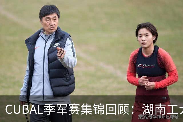 CUBAL季军赛集锦回顾：湖南工大力克广州商学院夺得季军