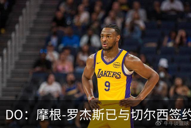 DO：摩根-罗杰斯已与切尔西签约，他会在季前赛后与球队会合
