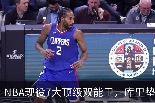 NBA现役7大顶级双能卫，库里垫底，东契奇第3，第1无悬念