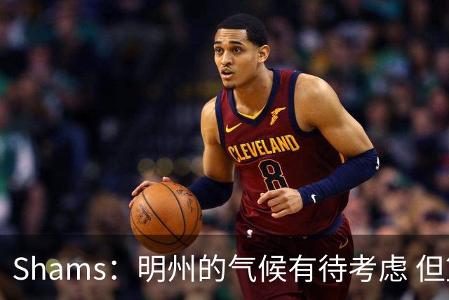 Shams：明州的气候有待考虑 但篮球角度狼队&76人是老詹首选下家
